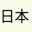 日本製を応援したい