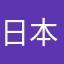 日本語ぉぉお