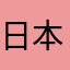 日本語が大好きです。