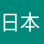 日本語させて😭