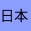 日本語じゃないの？