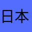 日本語ずき