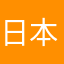日本語でおK！