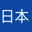 日本語でおk