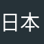 日本語にも