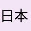 日本語の二年生