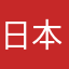 日本語の扉が閉まりかけてる