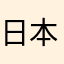 日本語は話せません