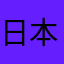 日本語を学ぶ外国人