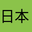 日本語コンテンツを増やしてほしい