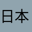 日本語ティーチャー