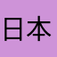 日本語ラブ
