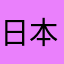 日本語上手