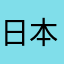 日本語勉強中1234