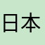 日本語大好き。