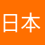 日本語学生