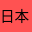 日本語学生ですよ