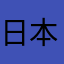 日本語微妙