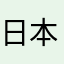 日本語教師アトム