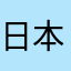 日本語訳が欲しい