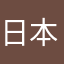 日本語訳ほしい