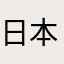 日本語読めない