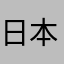 日本語読解中毒