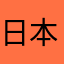 日本語頑張ります