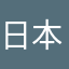 日本語2年目外国人
