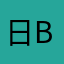 日本话k b