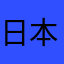 日本近代競馬の結晶