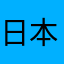 日本酒マスター