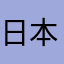 日本酒大好き