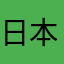 日本酒（熱燗）