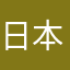 日本🇯🇵人