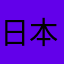 日本🇯🇵AQUAMail非対応