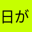 日本 が一番