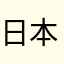 日本777
