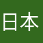 日本boy
