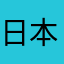 日本opp