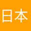 日本prople
