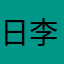 日李万机爱学习
