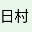 日村まんじゅう最後の一個