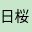 日桜猫