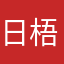日梧^ ^