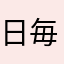 日毎順調