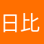 日比L