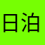 日泊