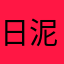 日泥爹
