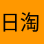 日淘软件